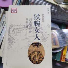 铁腕女人：清东陵慈禧陵劫难之谜