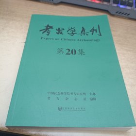 考古学集刊