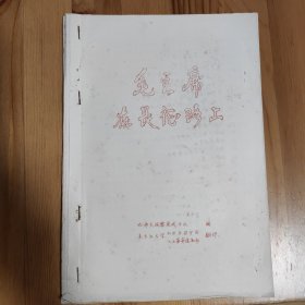 《毛主席长征路上》一册全 红面红油印本