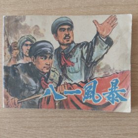 连环画 八一风暴（新印本 慎重下单）