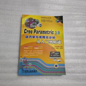 Creo Parametric 3.0动力学与有限元分析从入门到精通