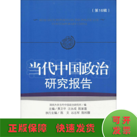 当代中国政治研究报告 第16辑