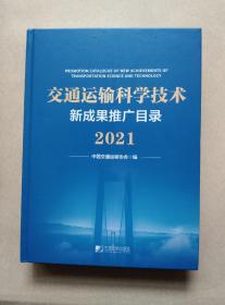 交通运输科学技术新成果推广目录 2021（精装）