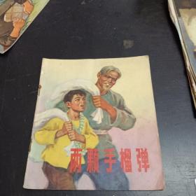 连环画：两颗手榴弹