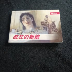 刑警803连环画系列(疯狂的新娘）