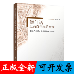 澳门话近两百年来的音变——兼论广州话、中山话的历史音变