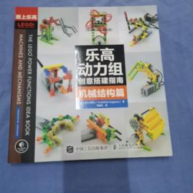 乐高动力组创意搭建指南 机械结构篇