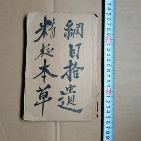 精校本草纲目拾遗 （卷首至卷十）