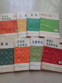 菜谱：火腿、牛羊肉及其制品、杂畜肉品、各式熟肉、腌腊肉与香肠、蛋品、野味、家禽与传统禽制品 八本合售