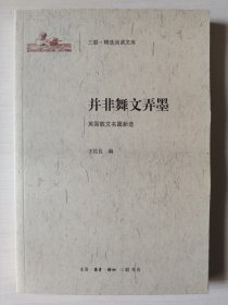 并非舞文弄墨 : 英国散文名篇新选