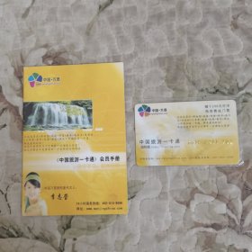 《中国旅游一卡通》会员手册（附中国旅游一卡通·卡）