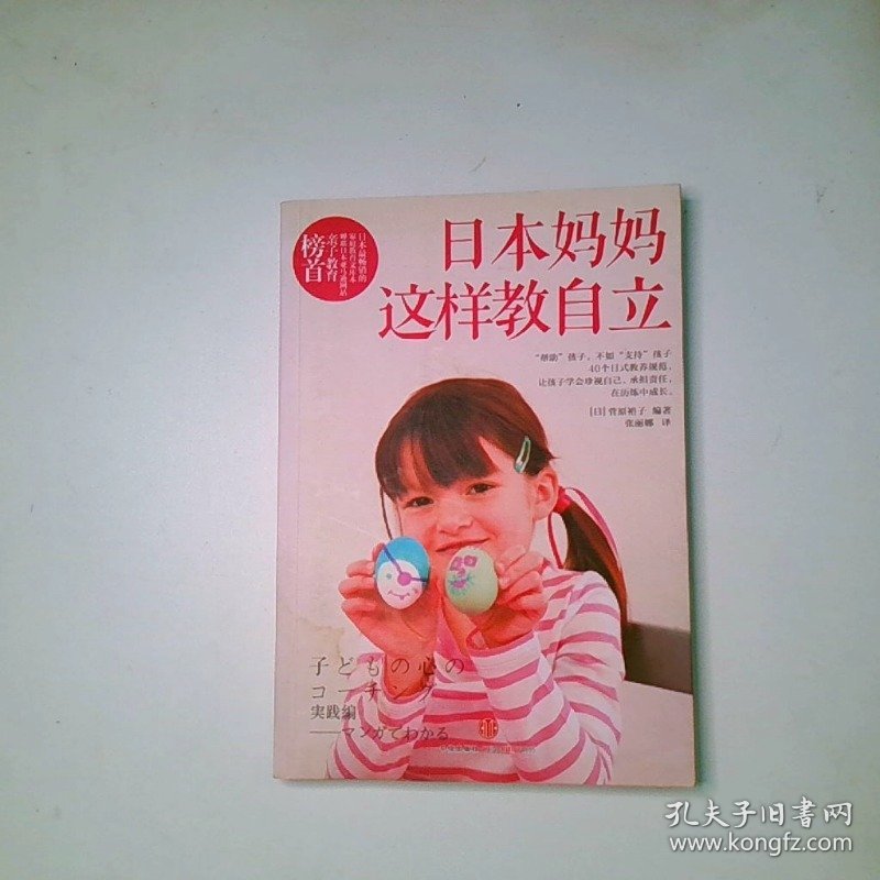 日本妈妈这样教自立