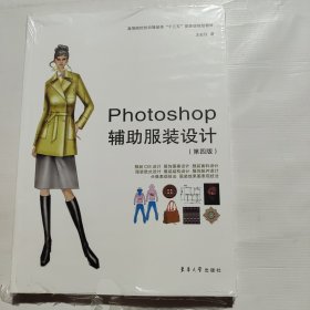 Photoshop辅助服装设计（第四版）