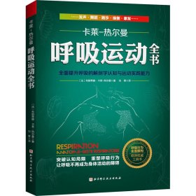 呼吸运动全书 全面提升呼吸的解剖学认知与运动实践能力 (法)布朗蒂娜·卡莱-热尔曼 北京科学技术出版社