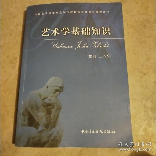 艺术学基础知识：艺术学基础知识(全国艺术硕士专业学位教育指导委员会推荐用书)