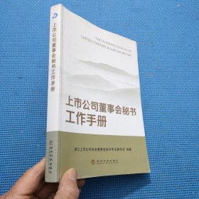 上市公司董事会秘书工作手册