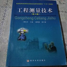 工程测量技术（第3版）/教育部高等学校高职高专测绘类专业教学指导委员会“十二五”规划教材