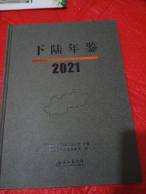 下陆年鉴，2021