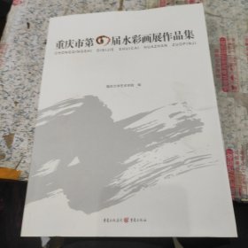 重庆市第四届水彩画展作品集