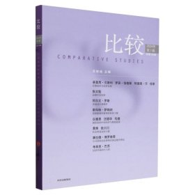 比较.2024年(辑)(30辑) 经济理论、法规 主编吴敬琏 新华正版