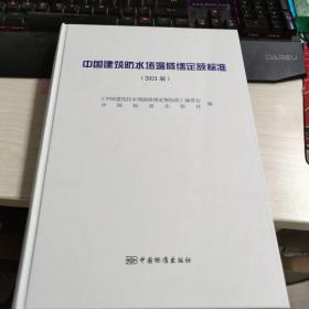 中国建筑防水堵漏修缮定额标准（2021版）（精）