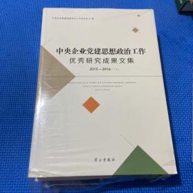 中央企业党建思想政治工作优秀研究成果文集（2015-2016）