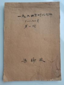 开封师范学院对外信件：写于1964年，1——100号，第一网，采编股，纸张老旧，局部有水渍印，边缘有轻微破损，如图。