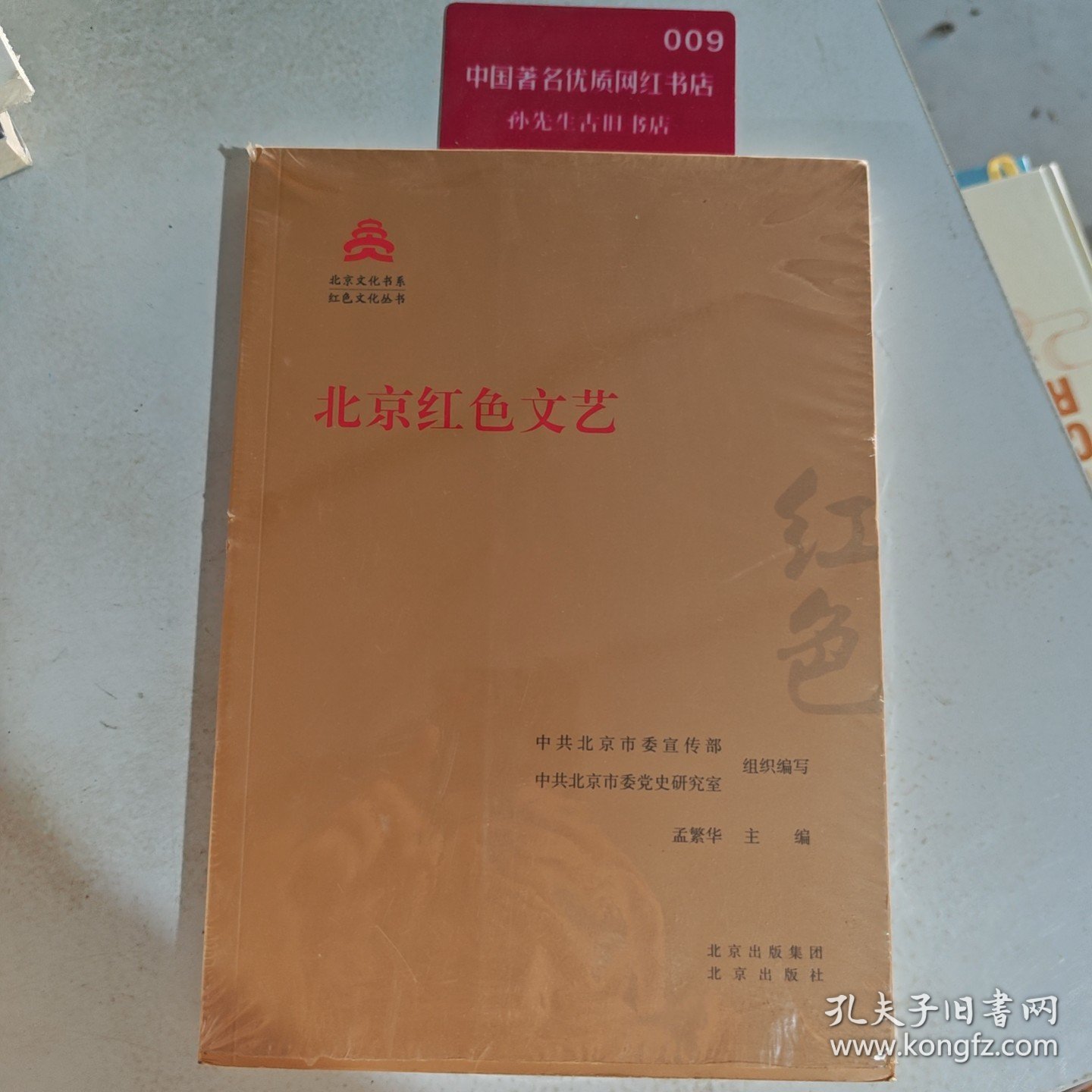 北京红色文艺/红色文化丛书·北京文化书系