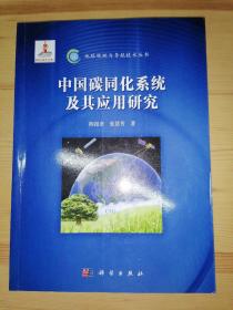 中国碳同化系统及其应用研究（品好无扉页）.