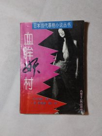 血眸妖村 內(nèi)蒙古人民出版社