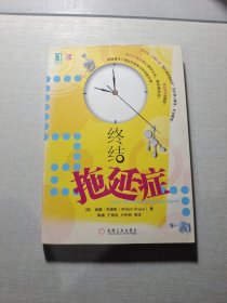终结拖延症