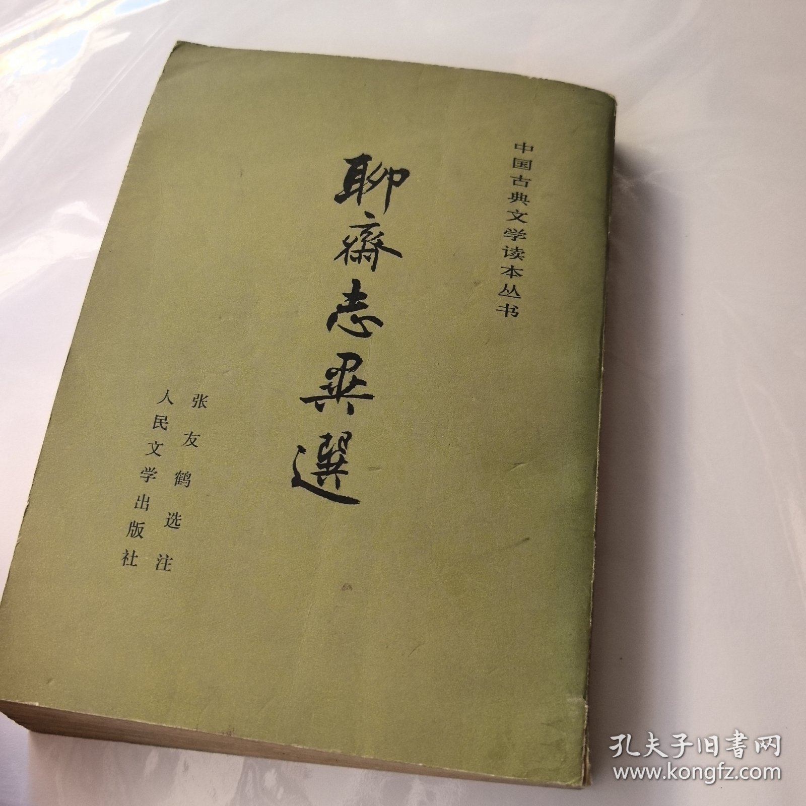 聊斋志异选