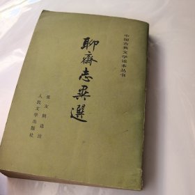 聊斋志异选