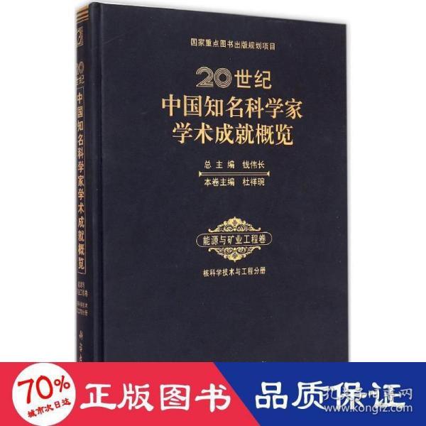 20世纪中国知名科学家学术成就概览(能源与矿业工程卷核科学技术与工程分册)(精)