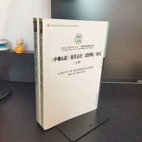 中观心论及其古注思择焰研究（上下）（社科院文库）（创新工程）