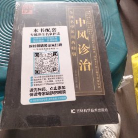 中风诊治