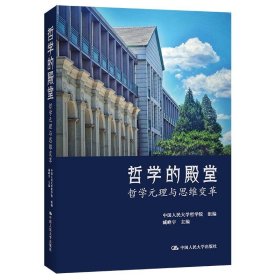 哲学的殿堂中国人民大学哲学院组编普通图书/哲学心理学