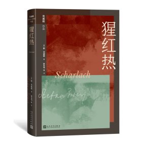 猩红热