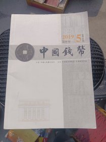 中国钱币2019年5