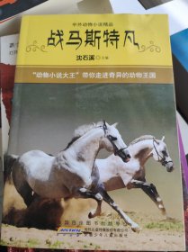 中外动物小说精品（第四辑）战马斯特凡