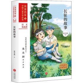 长征的故事/流金百年中国儿童文学必读