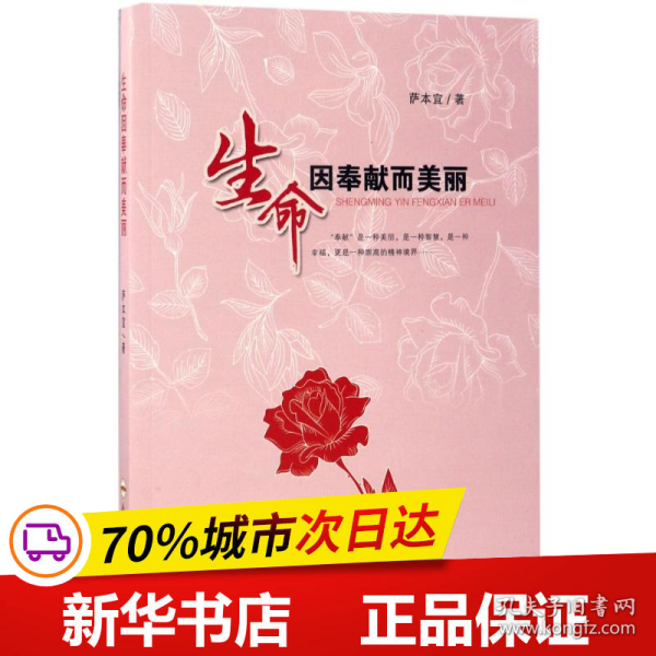 保正版！生命因奉献而美丽9787565032844合肥工业大学出版社萨本宜 著