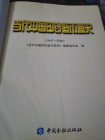 当代中国印钞造币简史:1947-2000