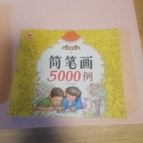 精编版简笔画5000例