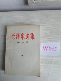 毛泽东选集 第五卷 1977年 上海1印 W435