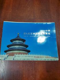 1996中国-第九十亚洲国际集邮展览  纪念币封（缺银币）