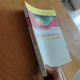 农村基层党务管理实务