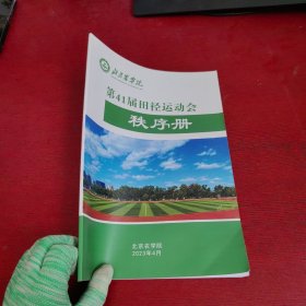 北京农学院 第41届田径运动会秩序册【实物拍摄】