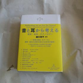 音と耳から考える——历史・身体・テクノロジー 短评