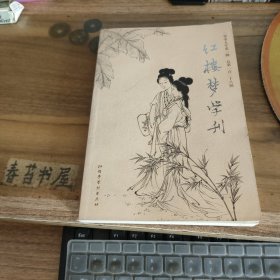 红楼梦学刊【2009年第一辑】